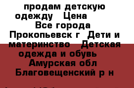 продам детскую одежду › Цена ­ 250 - Все города, Прокопьевск г. Дети и материнство » Детская одежда и обувь   . Амурская обл.,Благовещенский р-н